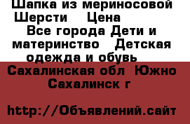 Шапка из мериносовой Шерсти  › Цена ­ 1 500 - Все города Дети и материнство » Детская одежда и обувь   . Сахалинская обл.,Южно-Сахалинск г.